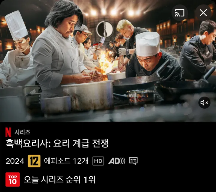 흑백요리사 넷플릭스