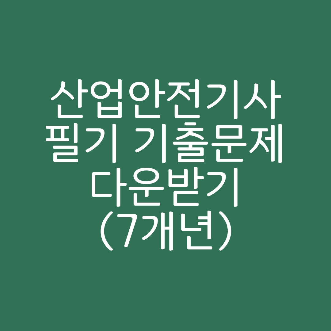 산업안전기사 필기 기출문제 다운