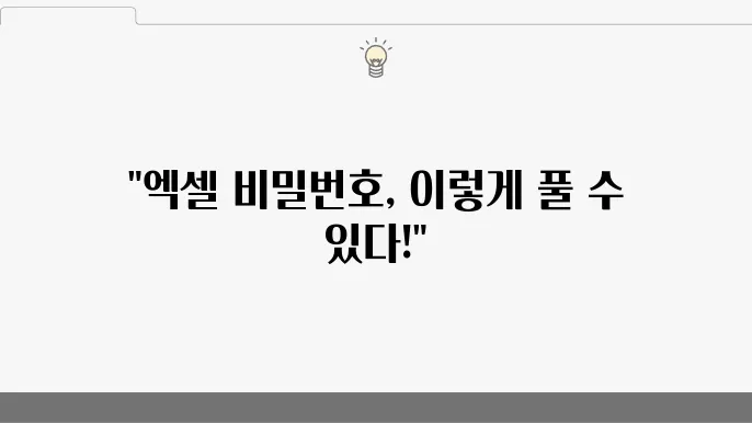 엑셀 파일 암호 해제 방법