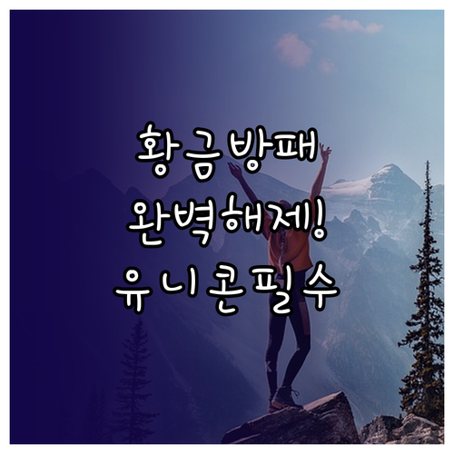 중국 황금 방패 대응을 위한 유니콘 ..