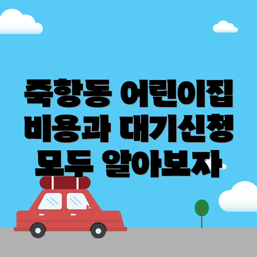 남원시 어린이집 입소