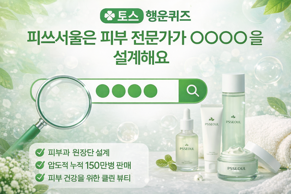 피쓰서울 맞춤 설계의 비밀, 토스 행운퀴즈 정답은?