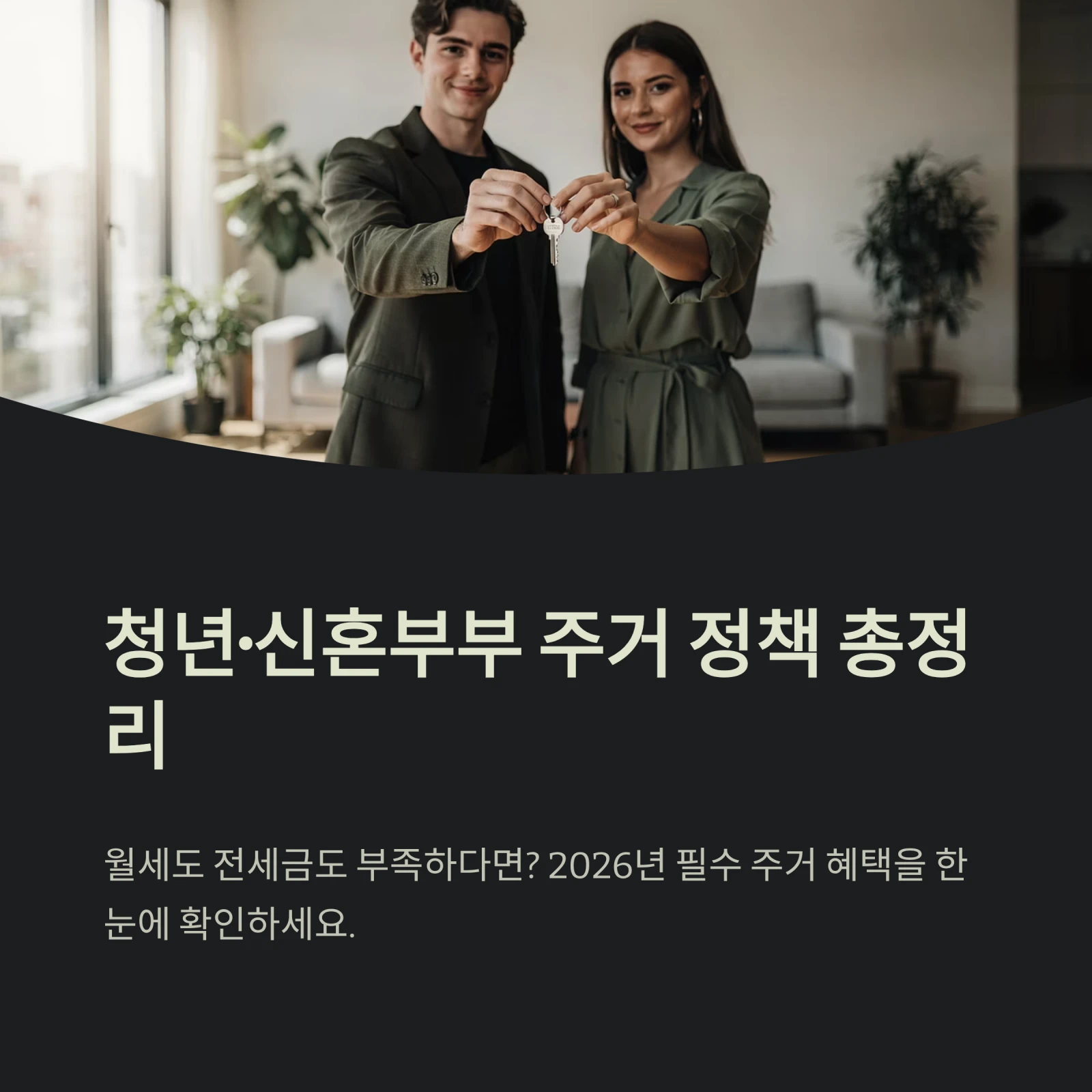 청년&middot;신혼부부 주거 정책 총정리