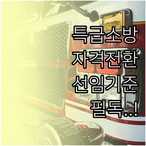 특급 소방안전관리자 자격 전환 방법 ..