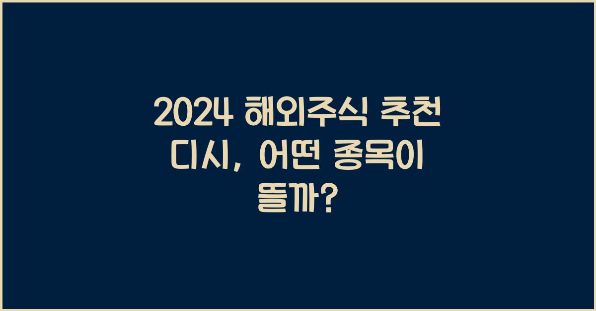 2024 해외주식 추천 디시
