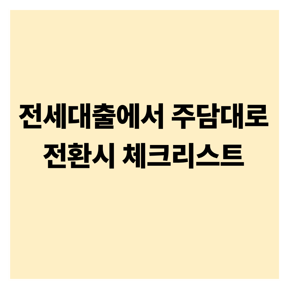 전세자금대출에서 주담대로 전환할 때 체크리스트
