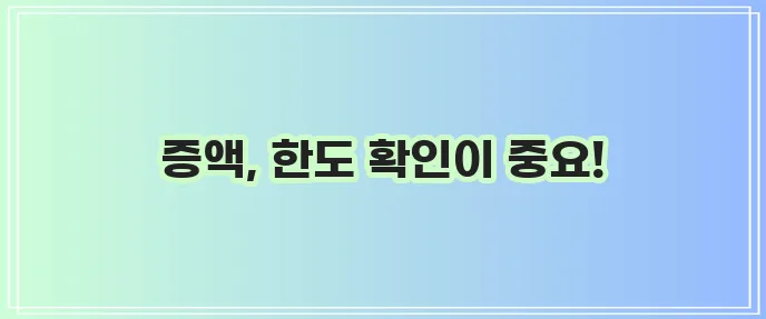 주택담보대출 증액 한도 꼼꼼히 알아봐야 합니다.