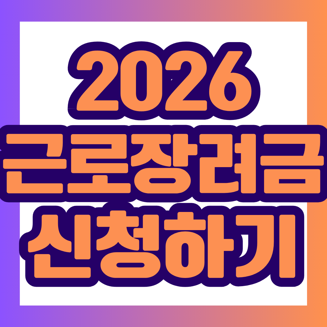 2026년 상반기 근로장려금 신청기간은 9월 1일부터 9월 15일까지입니다. 근로소득만 있는 가구라면 신청 대상 여부를 확인해 볼 필요가 있습니다.