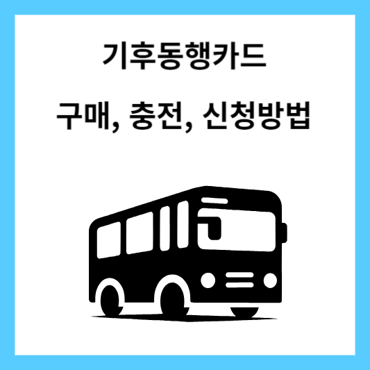 기후동행카드 신청방법
