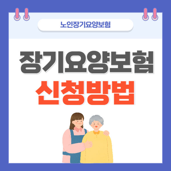 노인장기요양보험 이미지