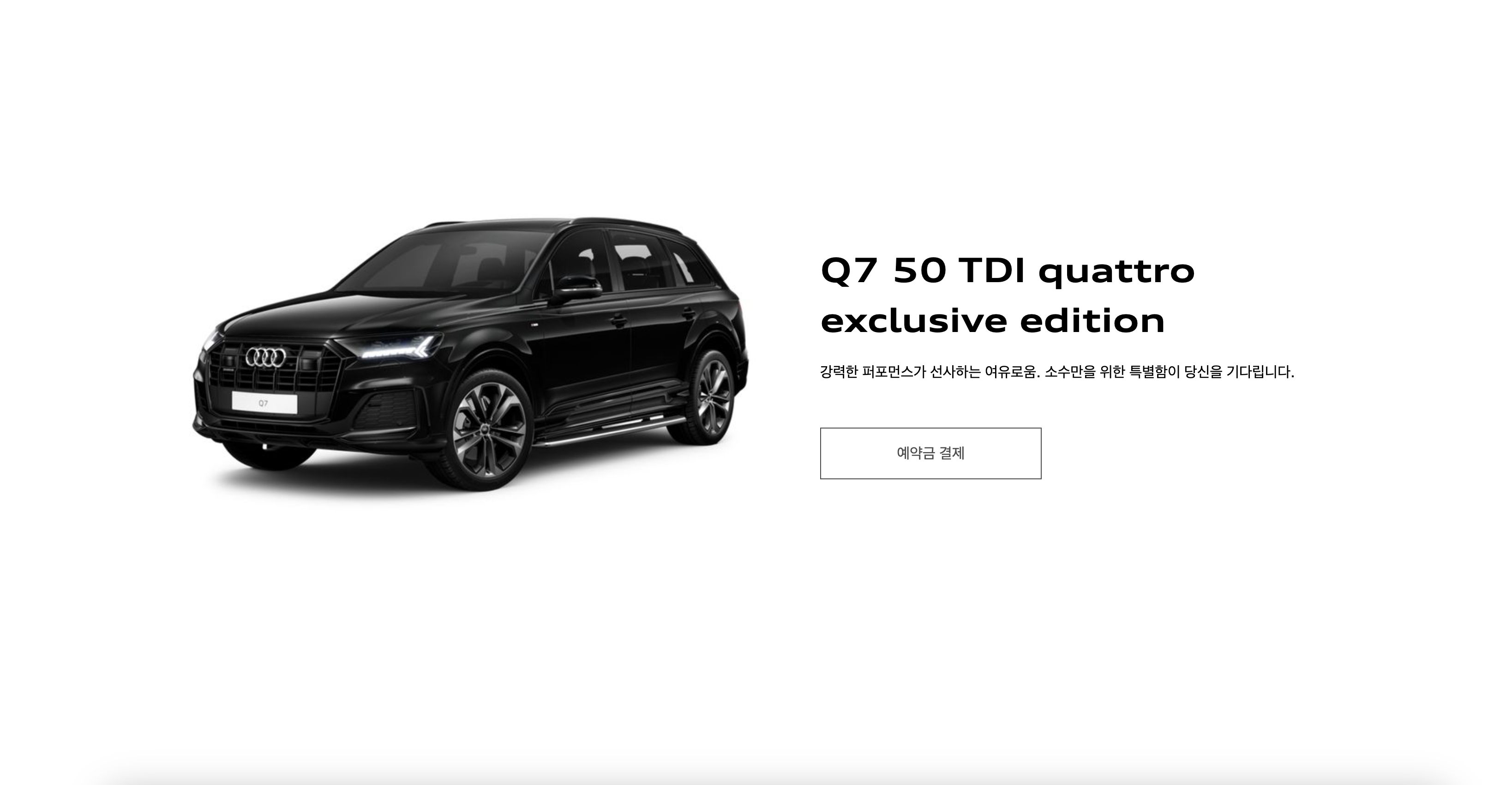 소수만을 위한 강력한 퍼포먼스와 여유로움을 동시에 선사하는 아우디 Q7 50 TDI quattro exclusive edition입니다.
