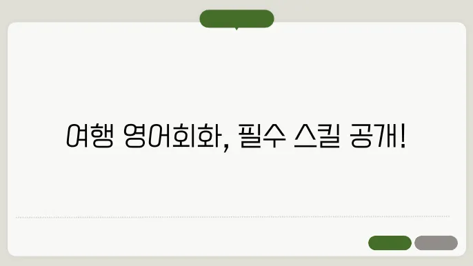 여행영어회화 정보 총정리