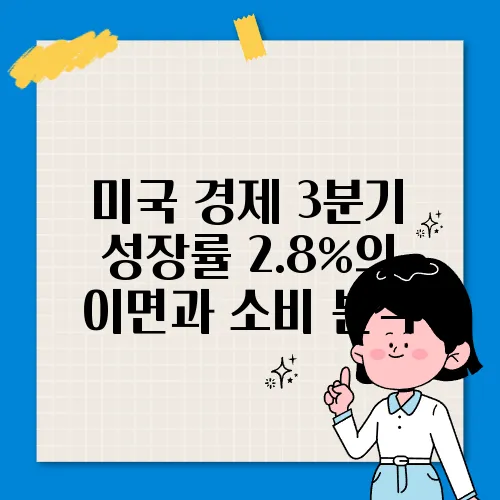 미국 경제 3분기 성장률 2.8%의 이면과 소비 분석