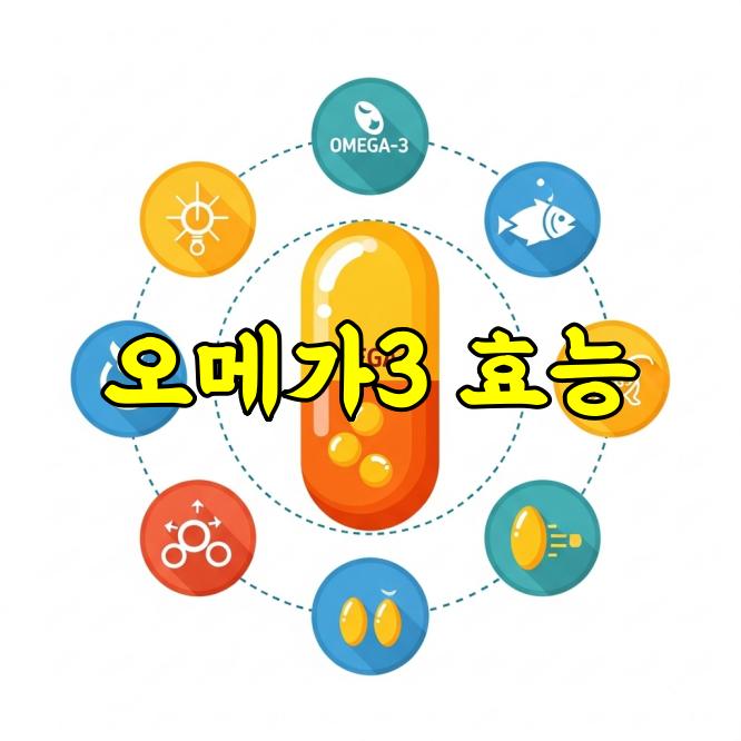 오메가3 효능