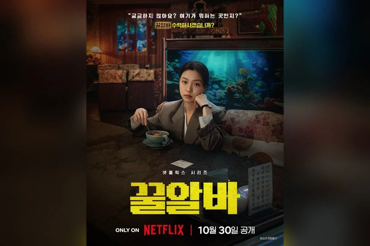 넷플릭스 꿀알바 고민시 음연주 캐릭터 포스터