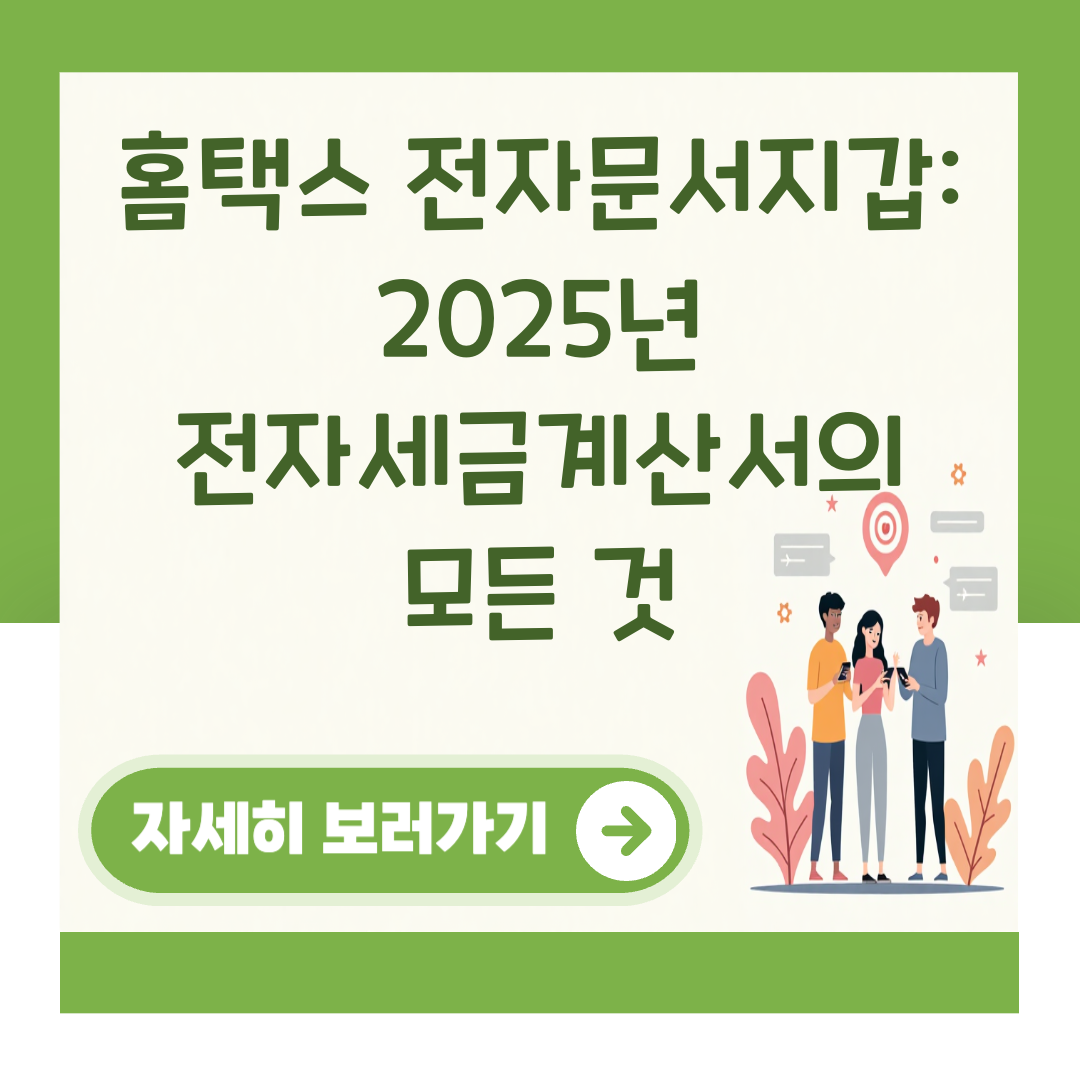 홈택스 전자문서지갑: 2025년 전자세금계산서의 모든 것 대표 이미지