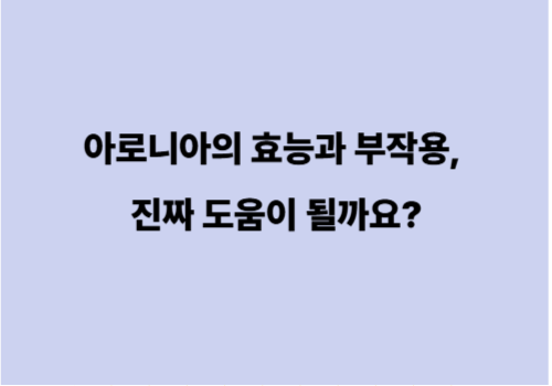 아로니아의 효능과 부작용, 진짜 도움이 될까요?
