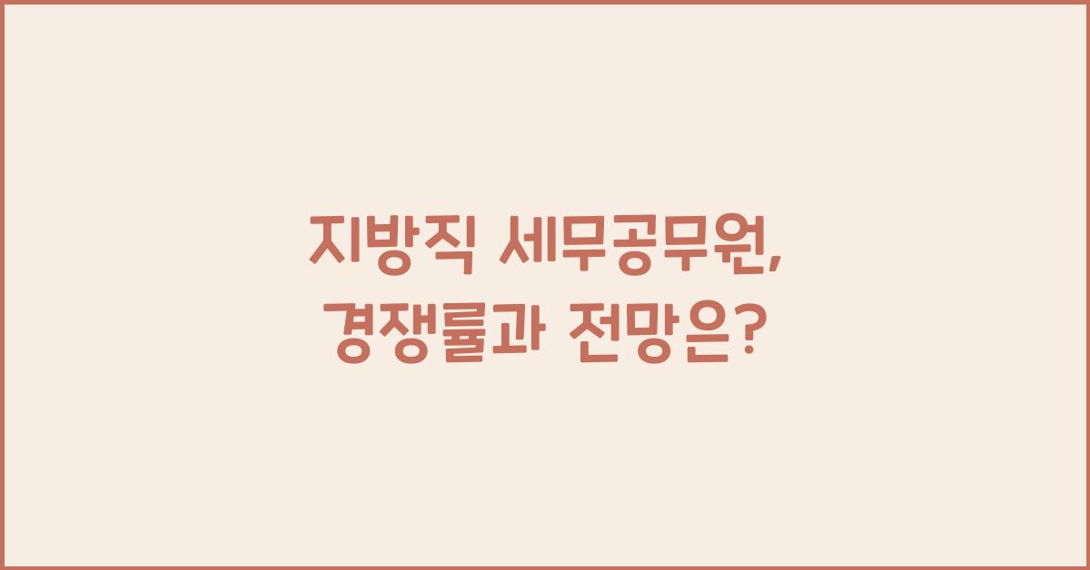 지방직 세무공무원