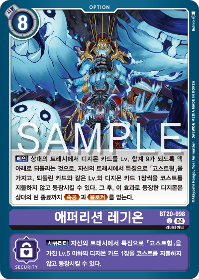 디지몬카드게임 정규 부스터팩 BT20 오버 더 엑스 수록 카드 BT20-098 애퍼리션 레기온