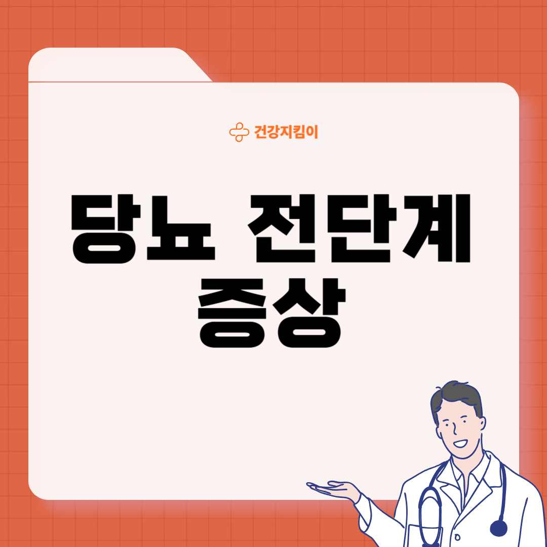 당뇨 전단계 수치 및 관리방법 증상