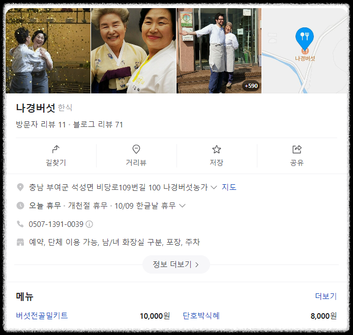 흑백요리사 백수저 나경버섯 식당