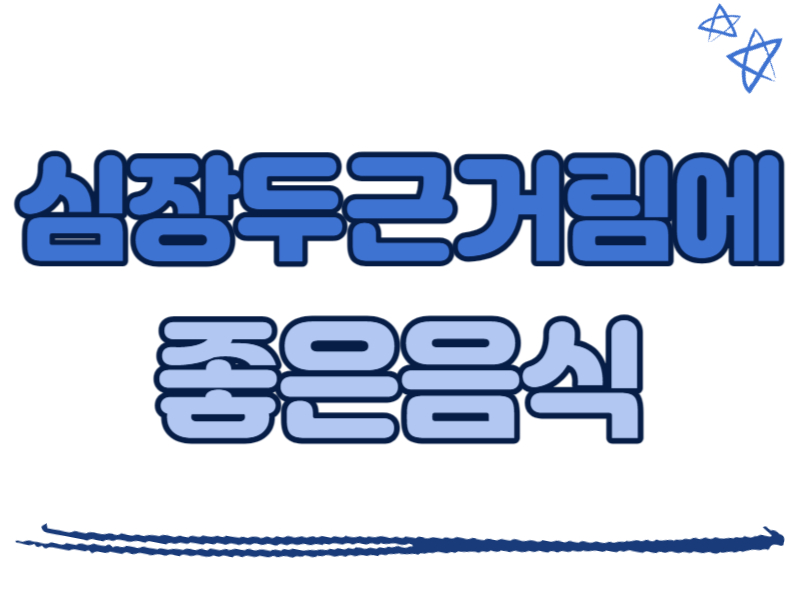 심장 두근거림에 좋은 음식