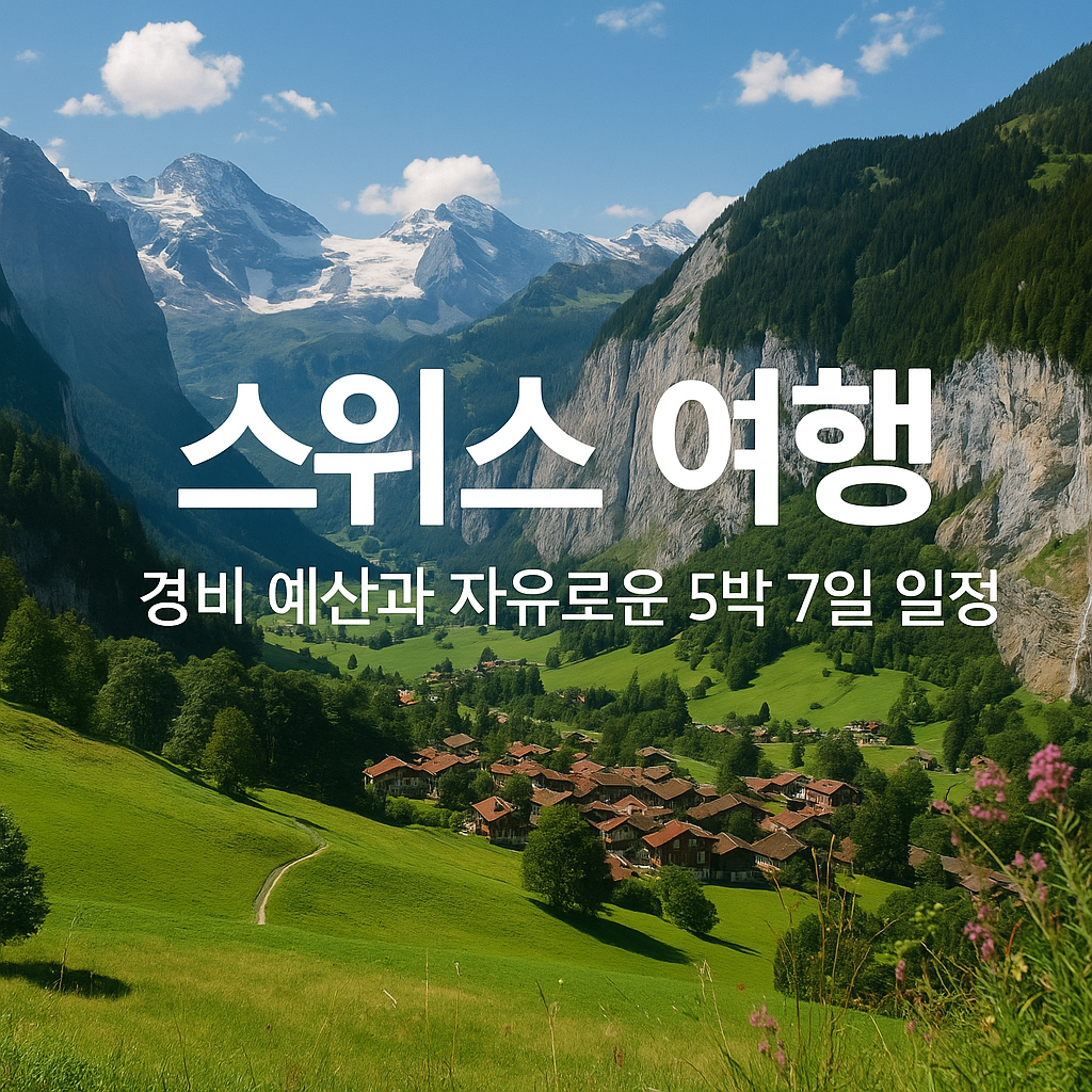 스위스 여행