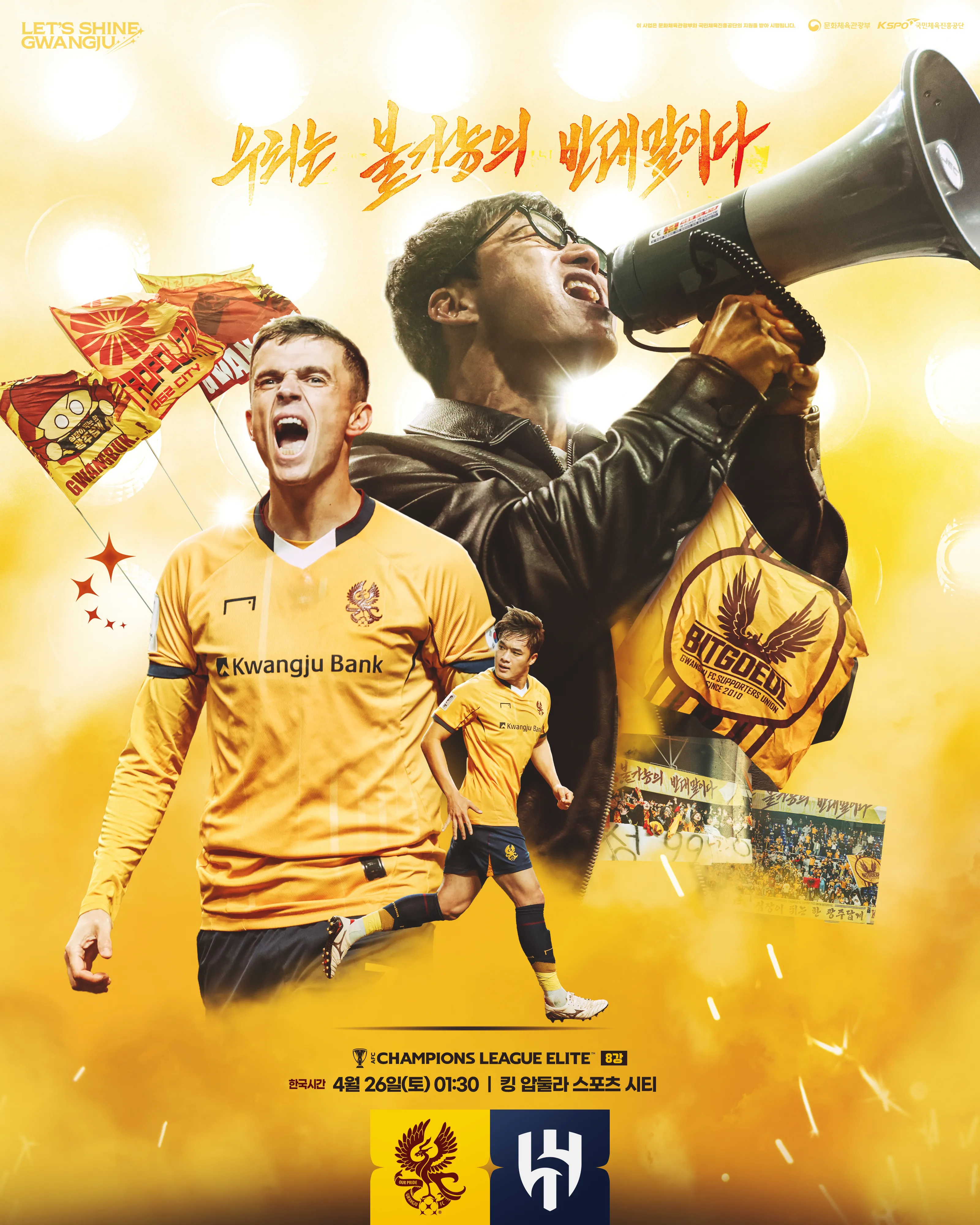 광주FC vs 알 힐랄 ACL 8강전 경기 일정·시간·중계·다큐·응원 총정리 – tvN SPORTS 생중계 및 시민 단체응원