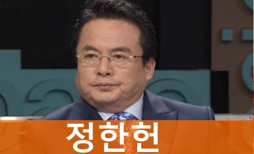정한헌 프로필