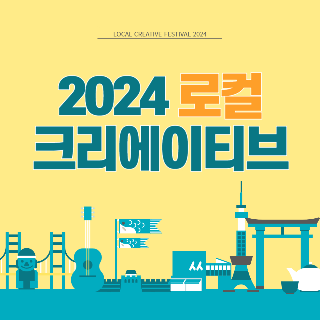 로컬 크리에이티브 2024 축제 총정리, 주차팁