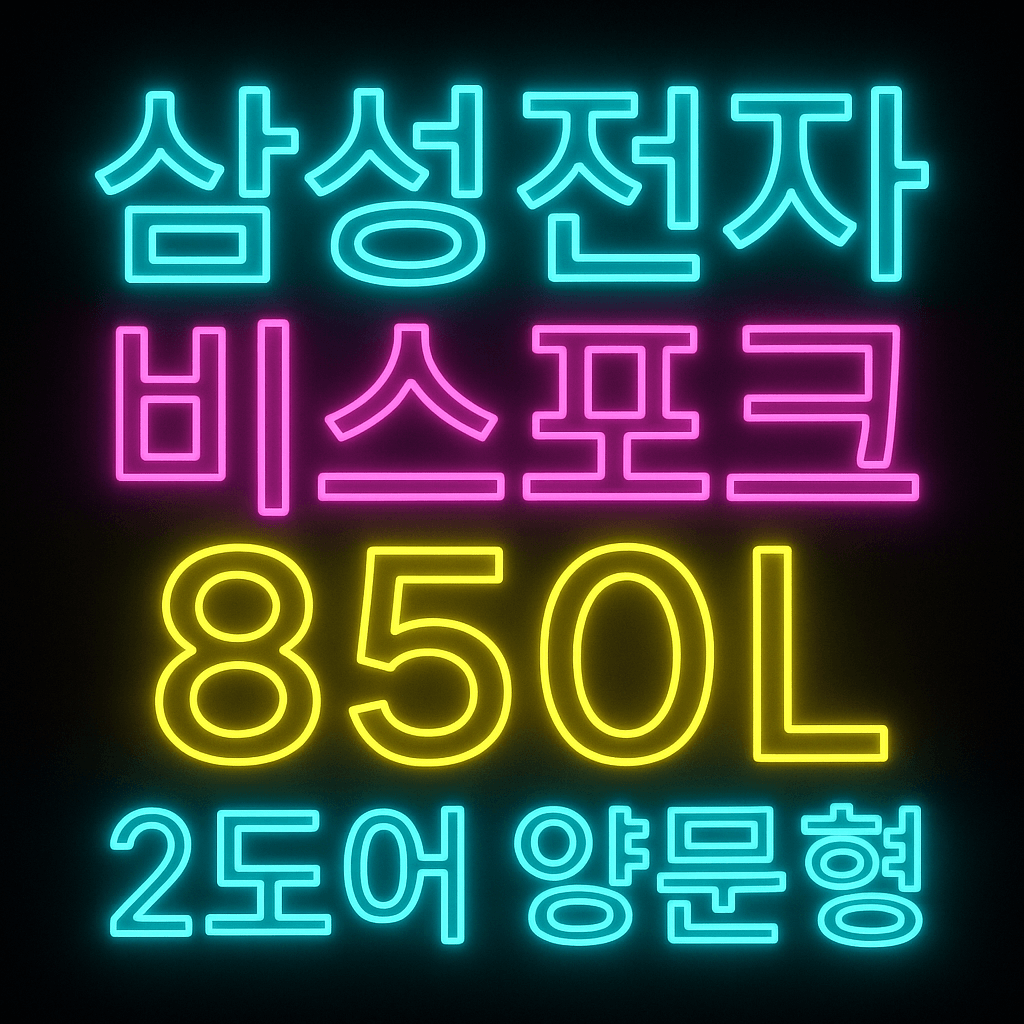 삼성냉장고 비스포크 2도어 양문형 냉장고