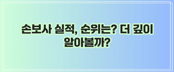 국내외 손해보험사 종류 순위 매출 영업이익 자본금 심층 조사해야 합니다!