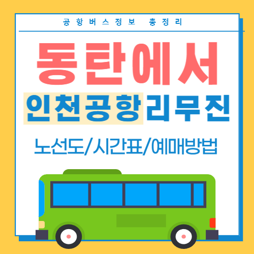 동탄에서-인천공항-리무진버스