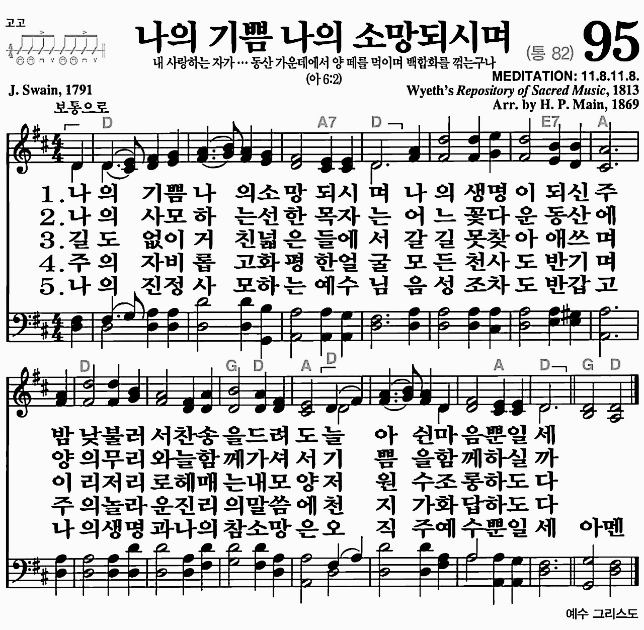 [찬송가] 95장 나의 기쁨 나의 소망되시며