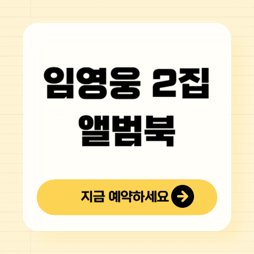 임영웅 2집