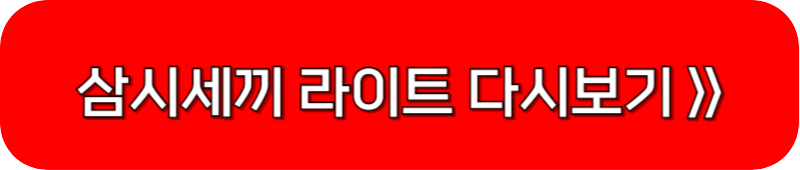 삼시세끼-임영웅-편-다시보기-링크-버튼