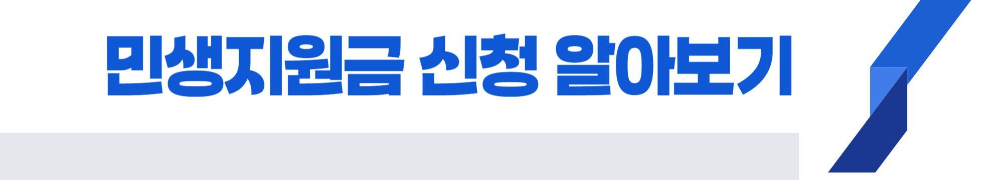 민생지원금 신청하기