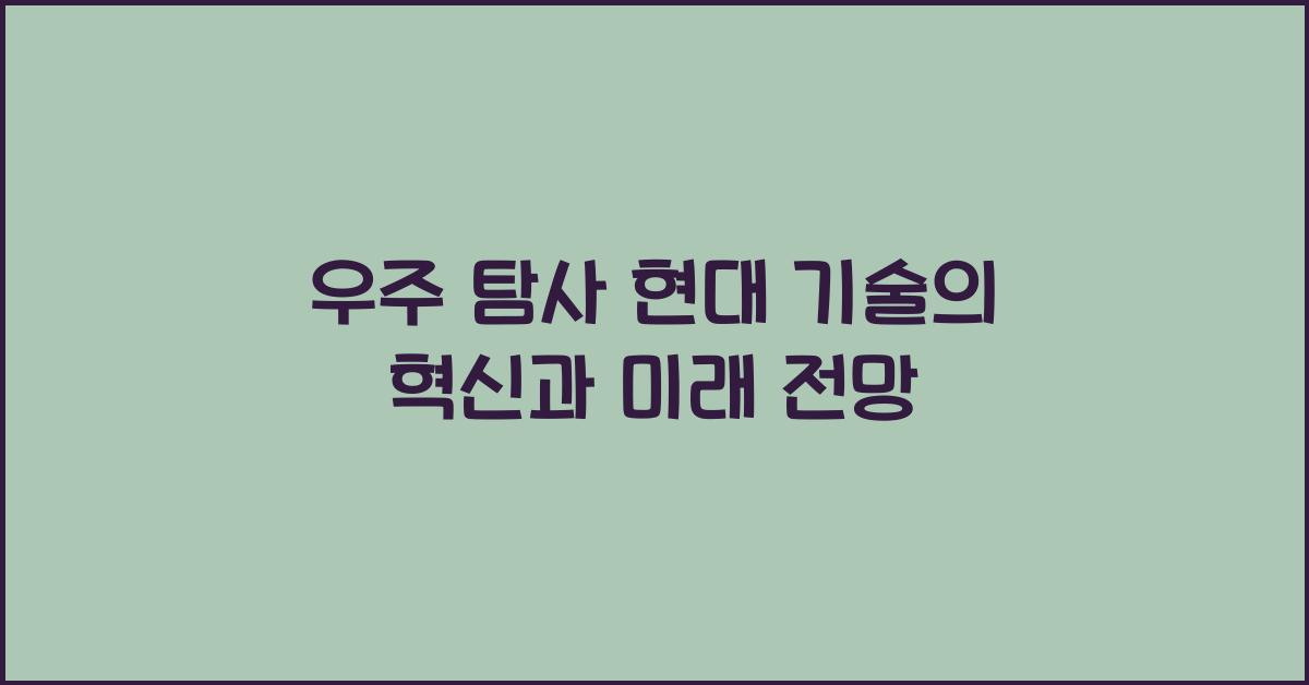우주 탐사 & 현대 기술