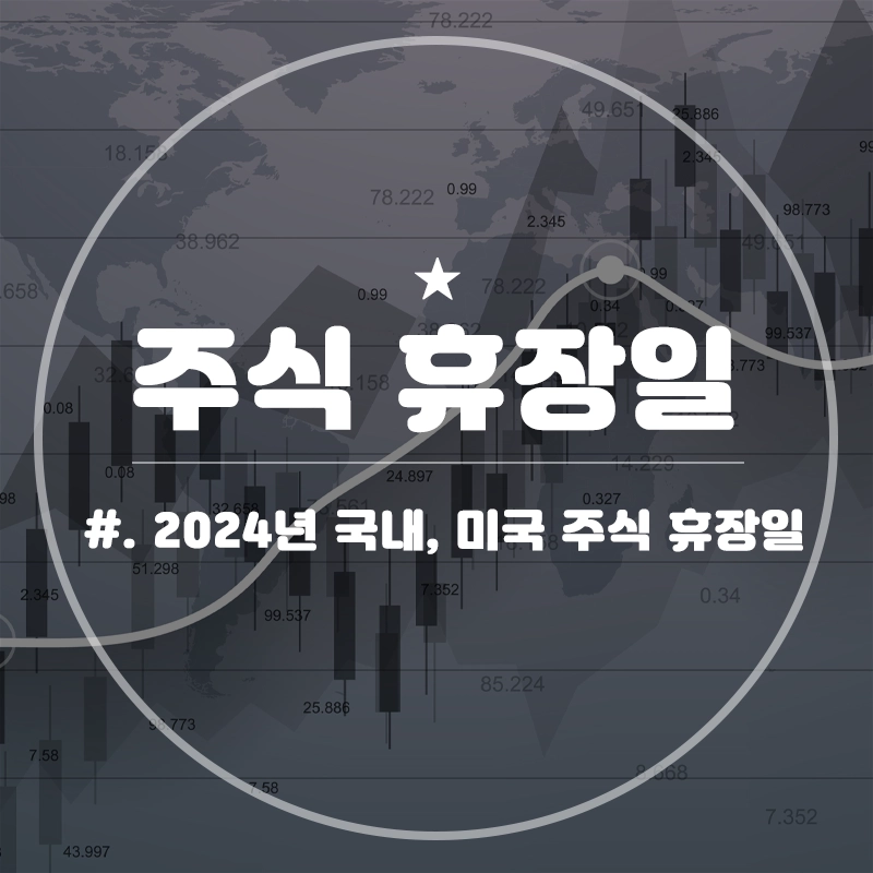 주식-휴장일