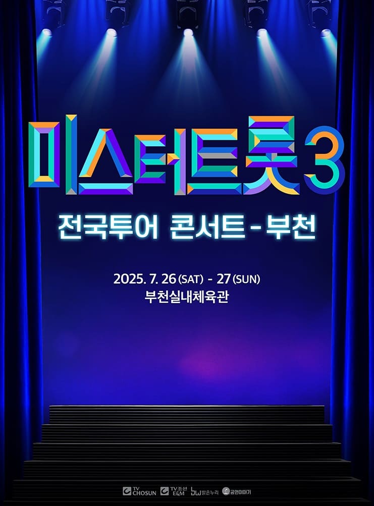 미스터트롯3 전국투어 콘서트 - 부천