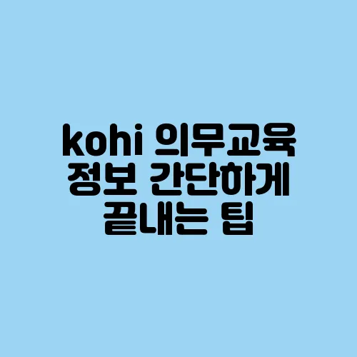kohi 의무교육 정보 간단하게 끝내는 팁