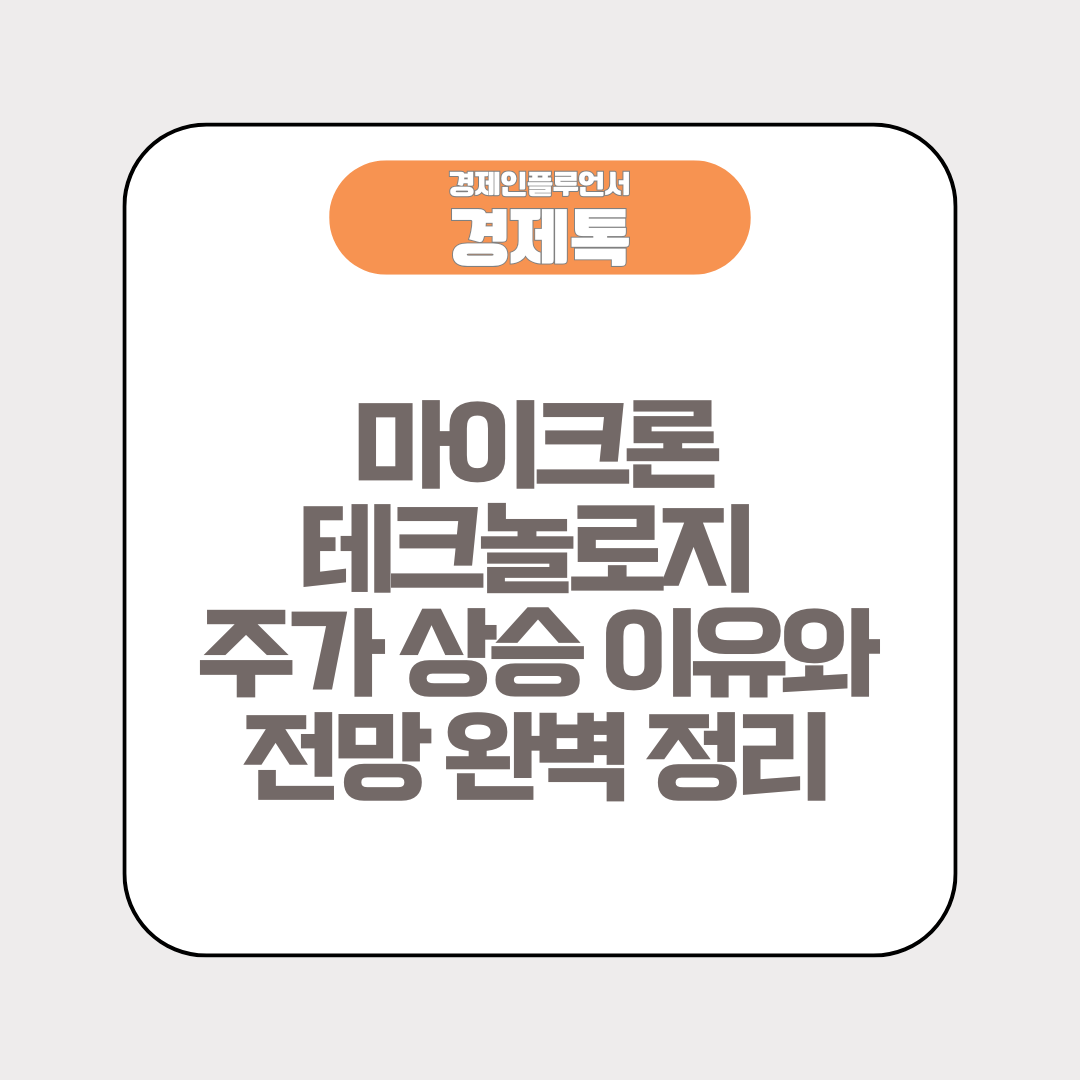마이크론 테크놀로지 주가 상승 이유와 전망 완벽 정리