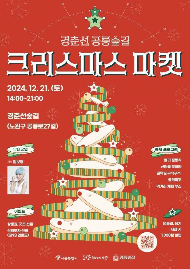 경춘선공릉숲길 크리스마스 마켓