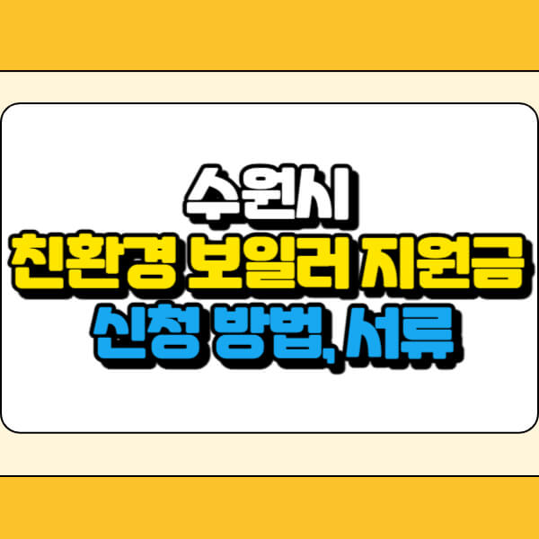 수원시 친환경 보일러 지원금 썸네일