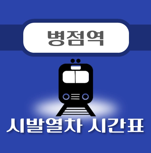 썸네일-병점역-시발열차-시간표-안내