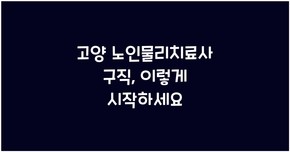 고양 노인물리치료사 구직