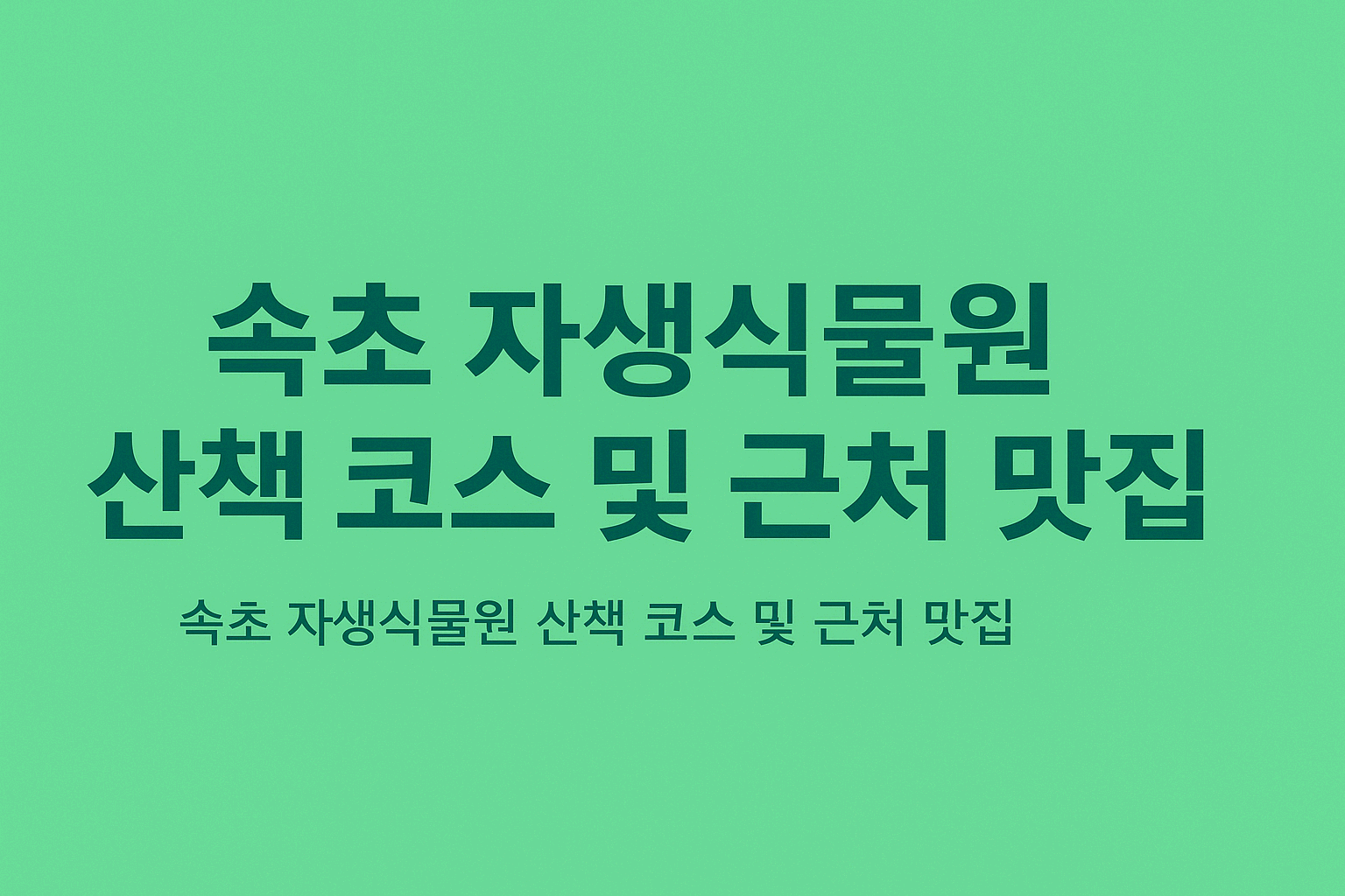 속초 자생식물원 산책 코스 및 근처 맛집 추천