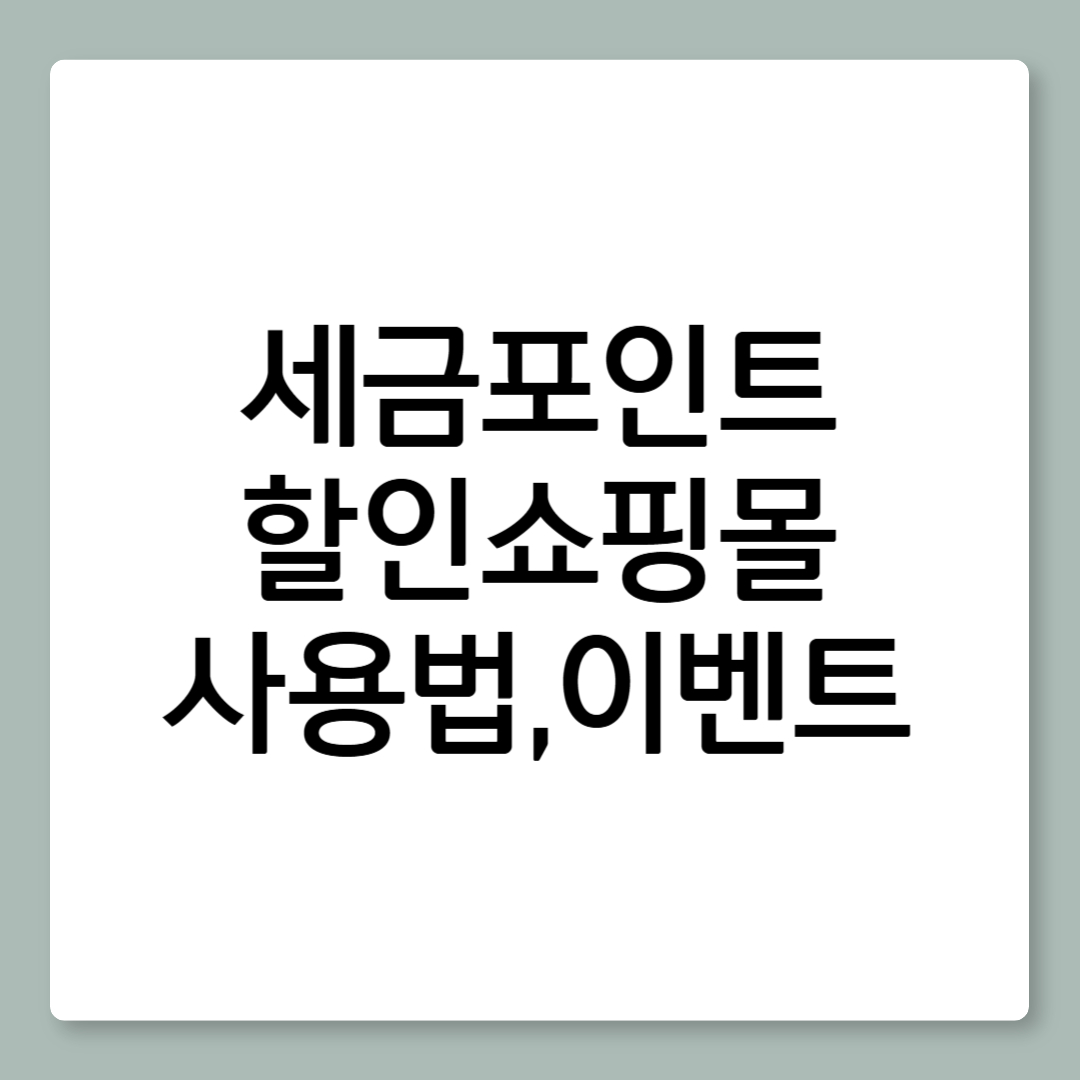 세금포인트할인쇼핑몰