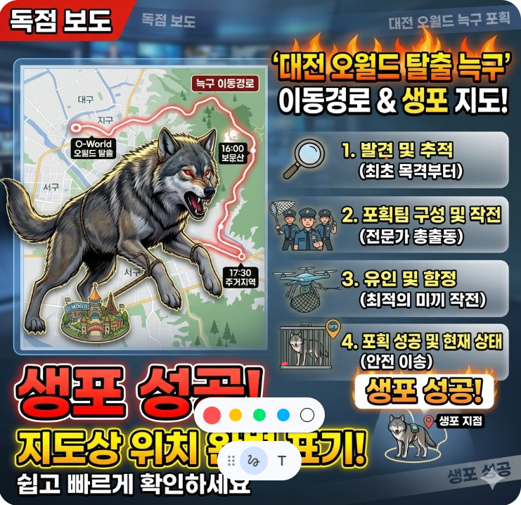 오월드 늑구 10일간의 이동경로와 생포까지 시간대별 총정리