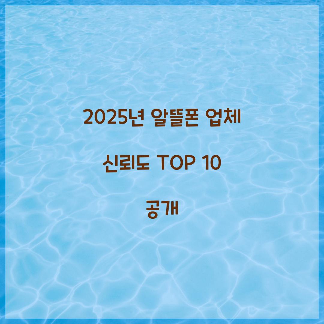 2025년 신뢰할 수 있는 알뜰폰 업체 TOP 10